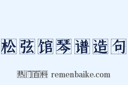 松弦馆琴谱造句是什么意思的图片